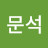 강문석