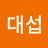 김대섭