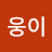 웅이