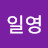 최일영