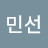 박민선