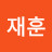 장재훈
