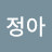 이정아