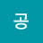 공공