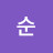 순