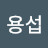 조용섭