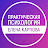 Практическая психология