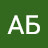 АБ