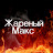 Макс Жареный