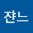 쟌느