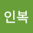 인복