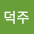 이덕주