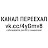 КАНАЛ ПЕРЕЕХАЛ