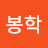최봉학