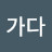 나가다