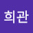 노희관