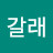 갈래어느쪽으로