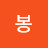 대경무심봉연부동