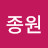 김종원