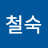 김철숙