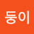 별둥이