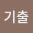 박기출