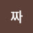 타짜
