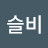 이슬비