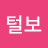 용원털보