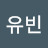 유빈