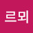 푸르뫼
