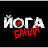 Йога Банда