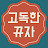 고독한 뀨자의 그림과 썰