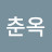 정춘옥