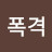 개폭격