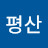 평산박사마을
