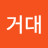 유성거대