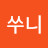 킴쑤니