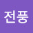 전풍