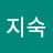 강지숙