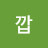 깝