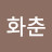 손화춘