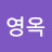 이영옥