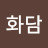 화담