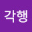 각행