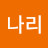이나리