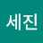 한세진