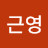 황근영