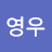 김영우