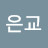 서은교